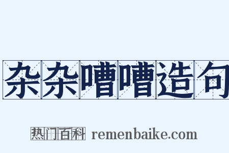 杂杂嘈嘈造句是什么意思的图片